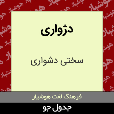 تصویری از دژواری