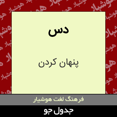 تصویری از دس