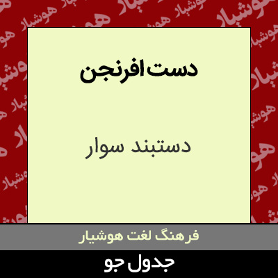 تصویری از دست افرنجن