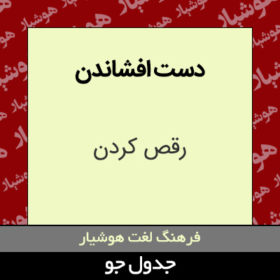 تصویری از دست افشاندن