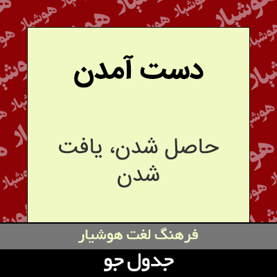 تصویری از دست آمدن