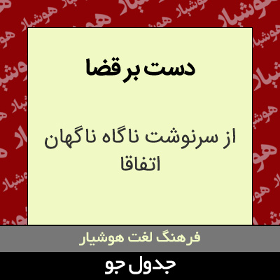 تصویری از دست بر قضا