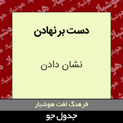 تصویری از دست بر نهادن