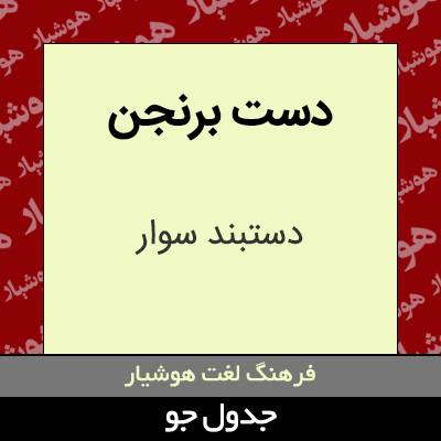 تصویری از دست برنجن