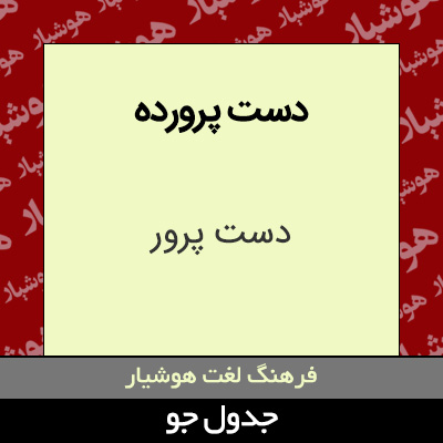 تصویری از دست پرورده