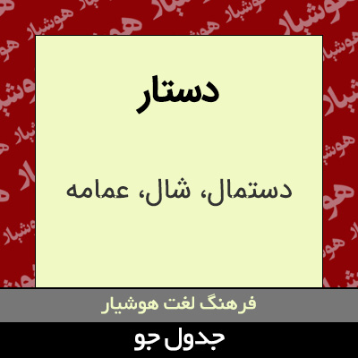 تصویری از دستار