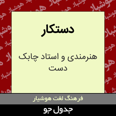 تصویری از دستکار