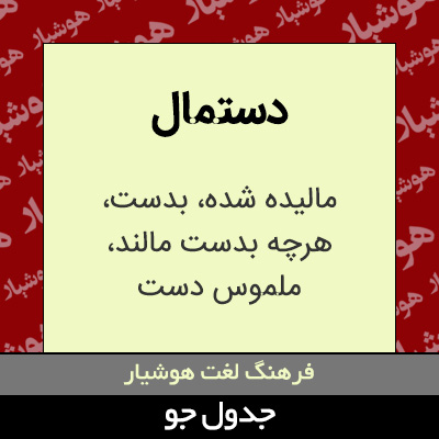 تصویری از دستمال