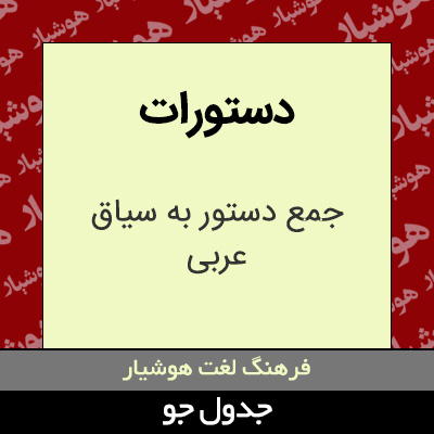 تصویری از دستورات