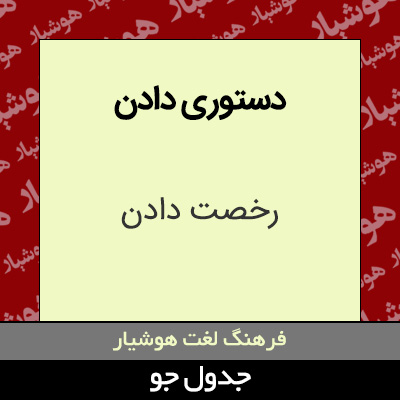 تصویری از دستوری دادن