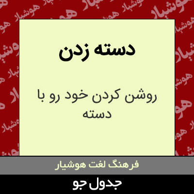 تصویری از دسته زدن