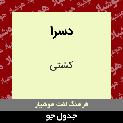 تصویری از دسرا