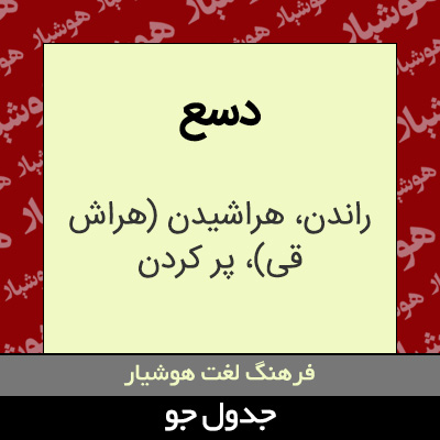 تصویری از دسع