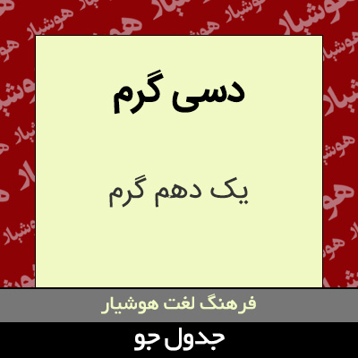 تصویری از دسی گرم