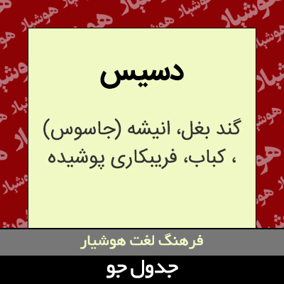 تصویری از دسیس