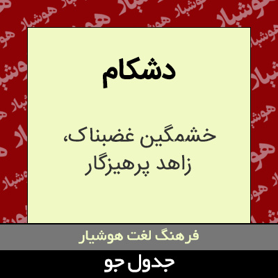 تصویری از دشکام