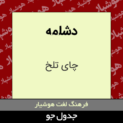 تصویری از دشلمه