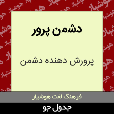 تصویری از دشمن پرور