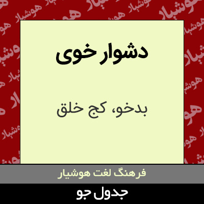 تصویری از دشوار خوی