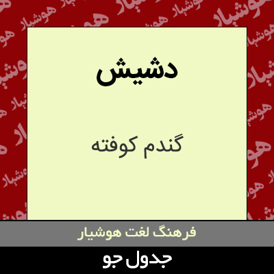 تصویری از دشیش