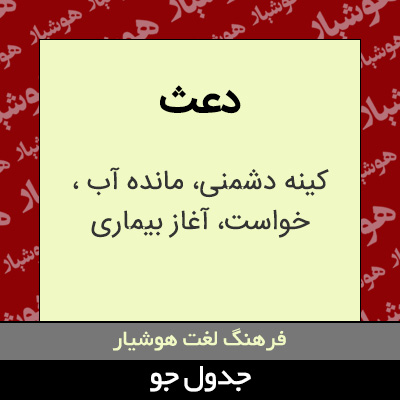 تصویری از دعث