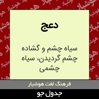 تصویری از دعج