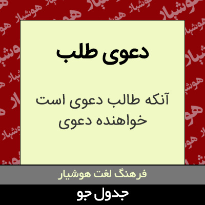 تصویری از دعوی طلب