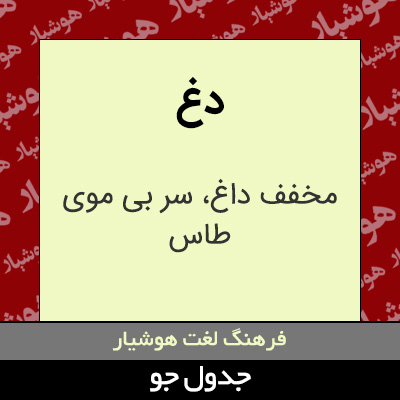 تصویری از دغ