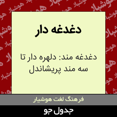 تصویری از دغدغه دار