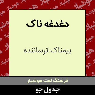 تصویری از دغدغه ناک