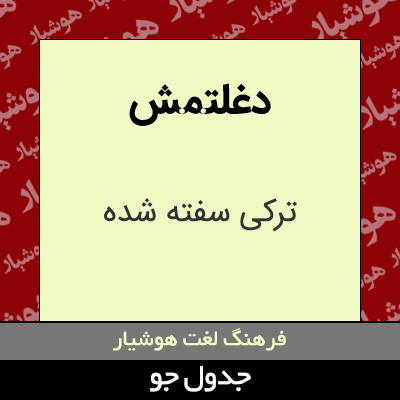 تصویری از دغلتمش