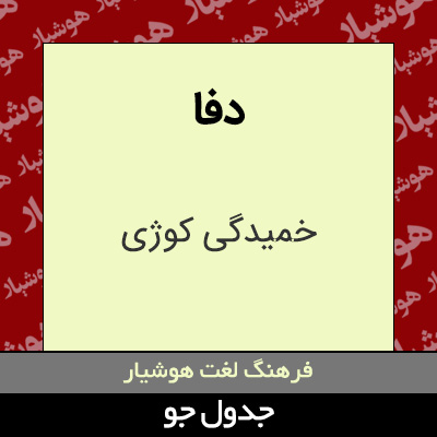 تصویری از دفا