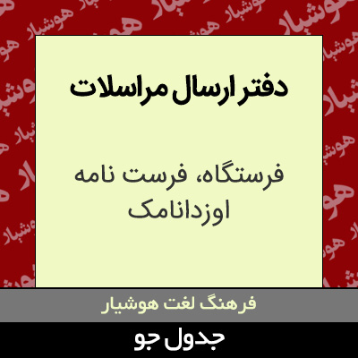 تصویری از دفتر ارسال مراسلات