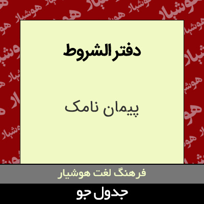 تصویری از دفتر الشروط