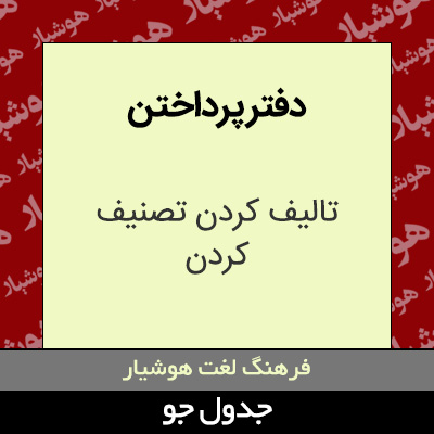 تصویری از دفتر پرداختن