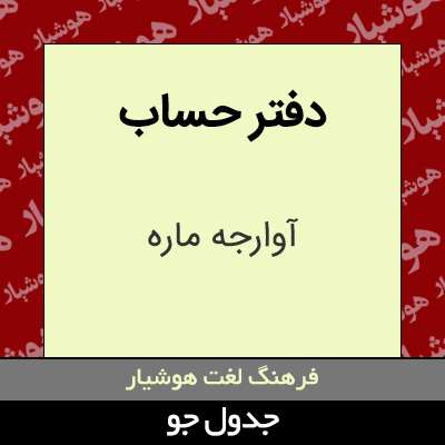 تصویری از دفتر حساب