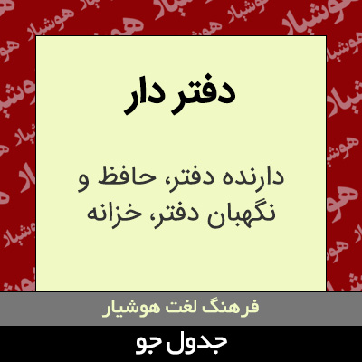 تصویری از دفتر دار