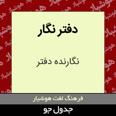 تصویری از دفتر نگار