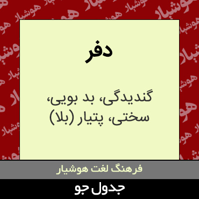 تصویری از دفر