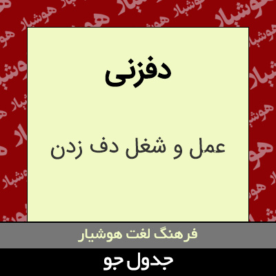 تصویری از دفزنی