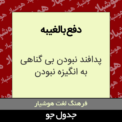 تصویری از دفع بالغیبه