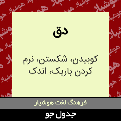 تصویری از دق