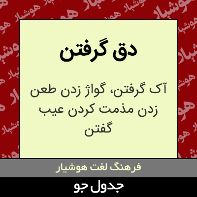 تصویری از دق گرفتن