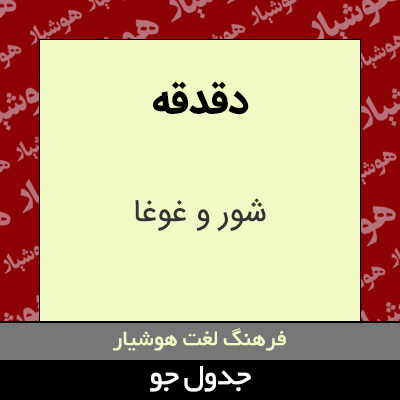 تصویری از دقدقه