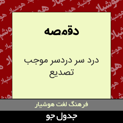 تصویری از دقمصه