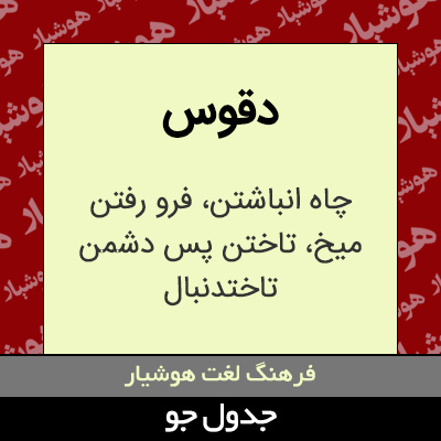 تصویری از دقوس