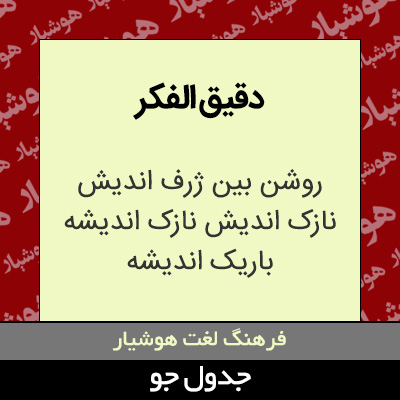 تصویری از دقیق الفکر