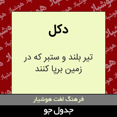 تصویری از دکل