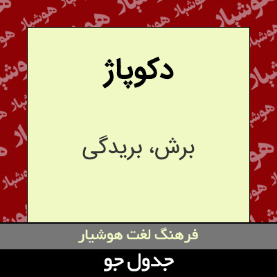 تصویری از دکوپاژ