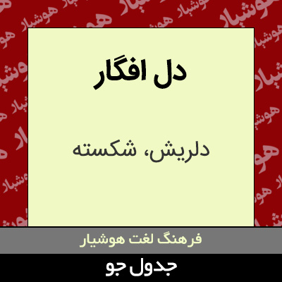 تصویری از دل افگار